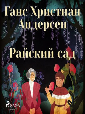 cover image of Райский сад